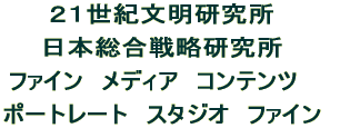 ２１世紀文明研究所  日本総合戦略研究所  ファイン　コンテンツ　プロダクション  ポートレート　スタジオ　ファイン