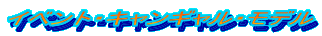 �C�x���g�E�L�����M�����E���f��