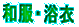 �a���E����