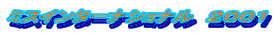 �~�X�C���^�[�i�V���i���@�Q�O�O�P