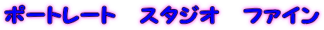 �|�[�g���[�g�@�X�^�W�I�@�t�@�C��