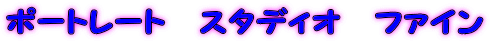 �|�[�g���[�g�@�X�^�f�B�I�@�t�@�C��