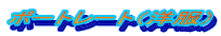 �|�[�g���[�g�i�m���j
