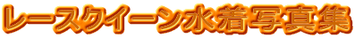 ���[�X�N�C�[�������ʐ^�W