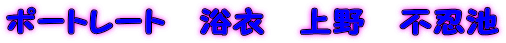 �|�[�g���[�g�@���߁@���@�s�E�r