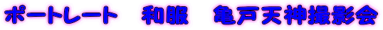 �|�[�g���[�g�@�a���@�T�˓V�_�B�e��
