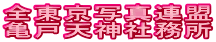 �S�����ʐ^�A��
�T�˓V�_�Ж���