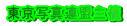 �����ʐ^�A�����
